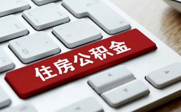 上杭中介通过什么渠道提取公积金（上杭中介怎样提取公积金）
